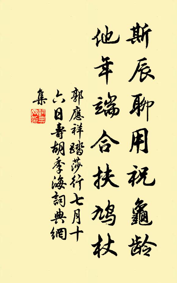 郭应祥斯辰聊用祝龟龄，他年端合扶鸠杖书法作品欣赏