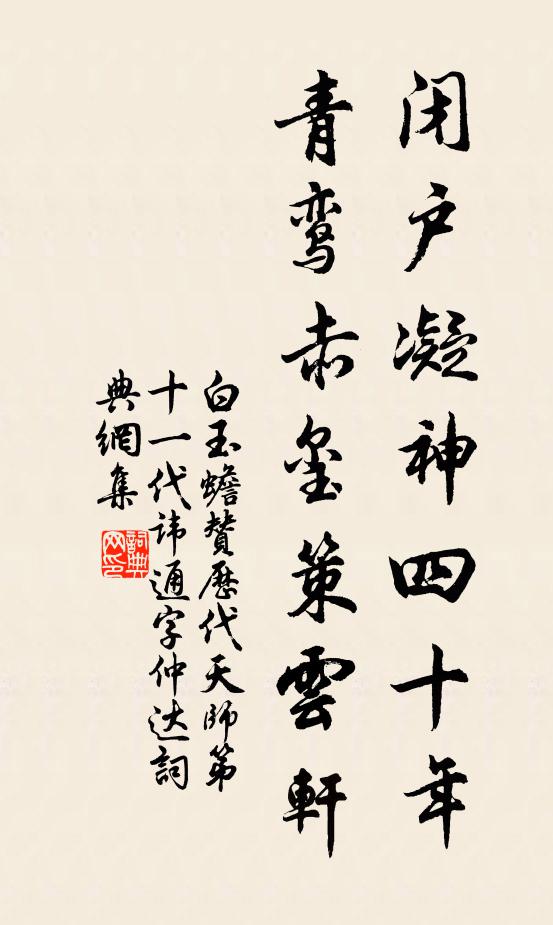 白玉蟾闭户凝神四十年，青鸾赤玺策云轩书法作品欣赏