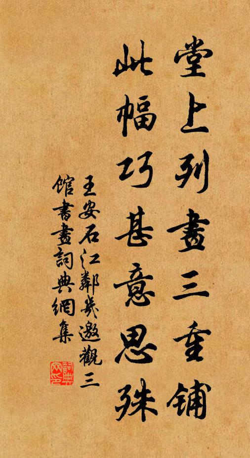 王安石堂上列画三重铺，此幅巧甚意思殊书法作品欣赏
