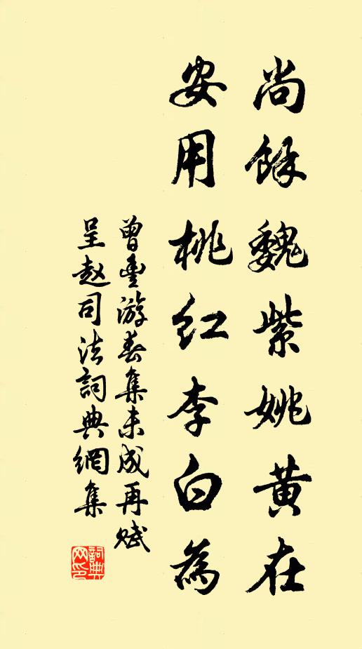 曾丰尚余魏紫姚黄在，安用桃红李白为书法作品欣赏