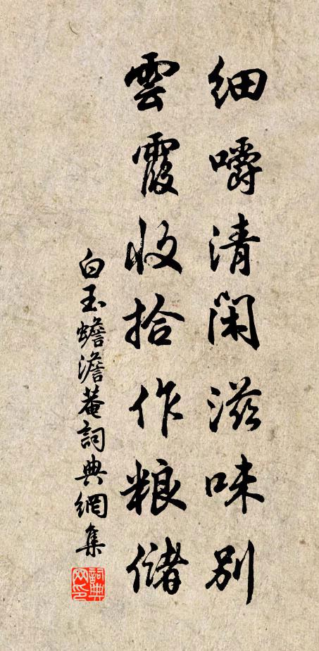 白玉蟾细嚼清闲滋味别，云霞收拾作粮储书法作品欣赏