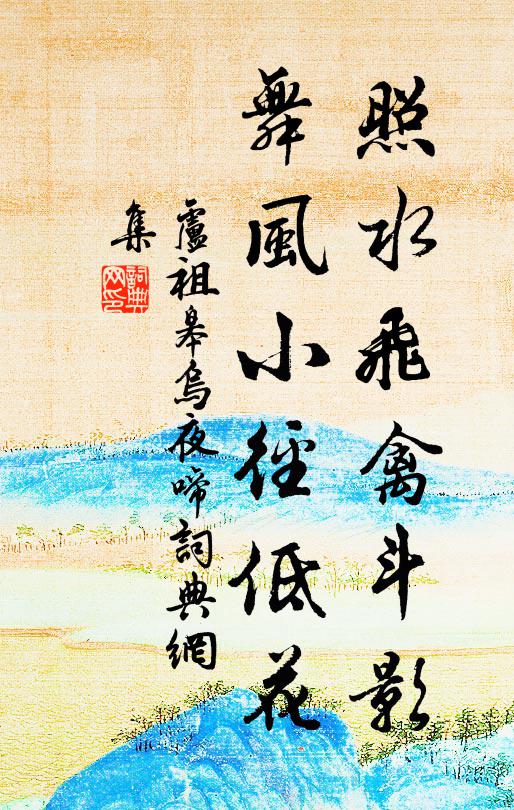 卢祖皋照水飞禽斗影，舞风小径低花书法作品欣赏