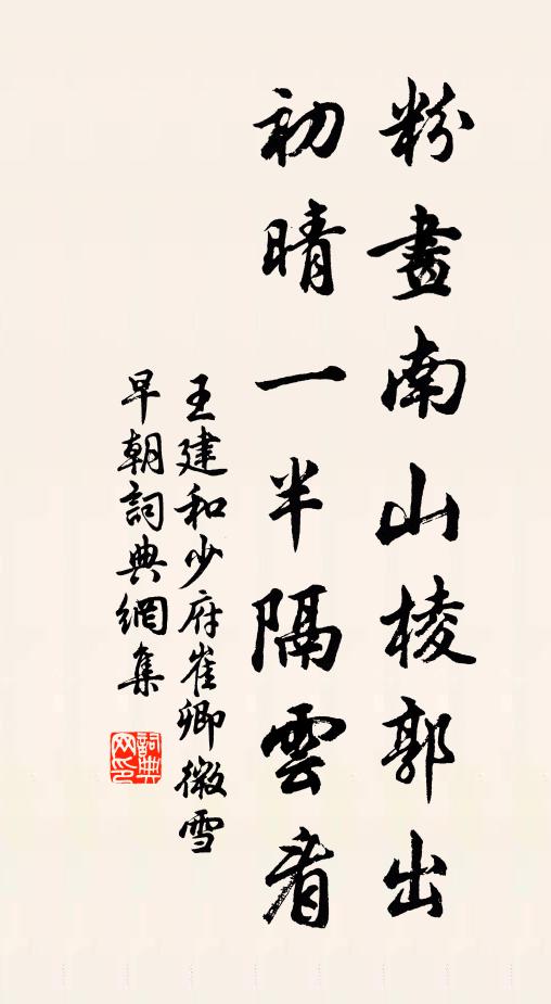 王建粉画南山棱郭出，初晴一半隔云看书法作品欣赏