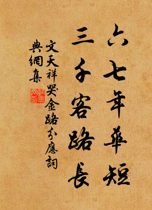 文天祥六七年华短，三千客路长书法作品欣赏