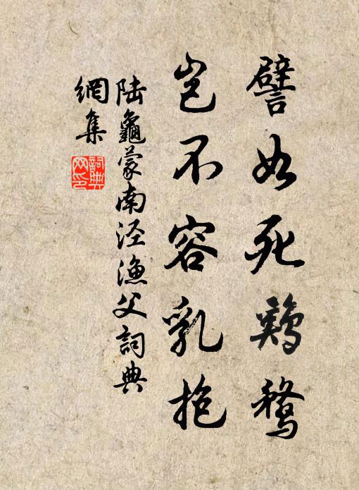 陆龟蒙譬如死鸡鹜，岂不容乳抱书法作品欣赏