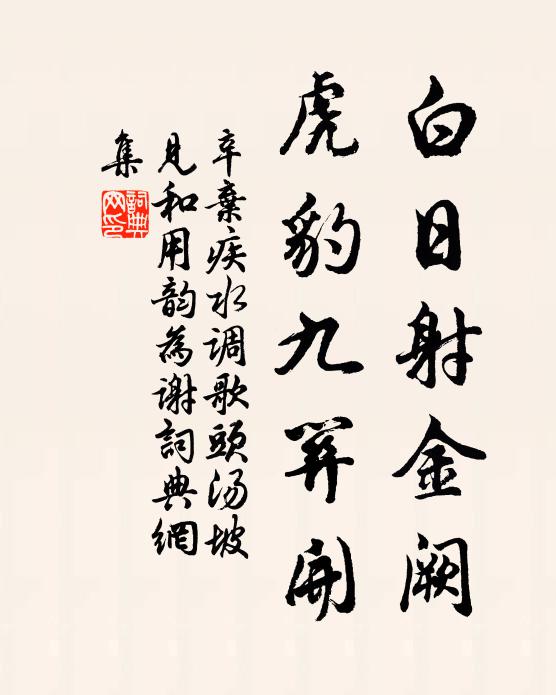 辛弃疾白日射金阙，虎豹九关开书法作品欣赏