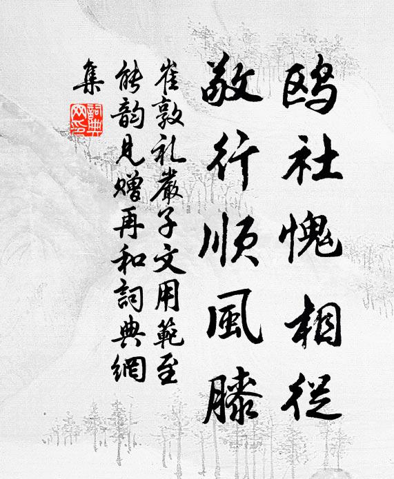 崔敦礼鸥社愧相从，敬行顺风膝书法作品欣赏