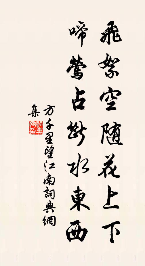 方千里飞絮空随花上下，啼莺占断水东西书法作品欣赏