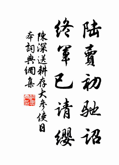 陈深陆卖初驰诏，终军已请缨书法作品欣赏