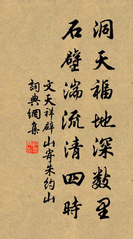 文天祥洞天福地深数里，石壁湍流清四时书法作品欣赏