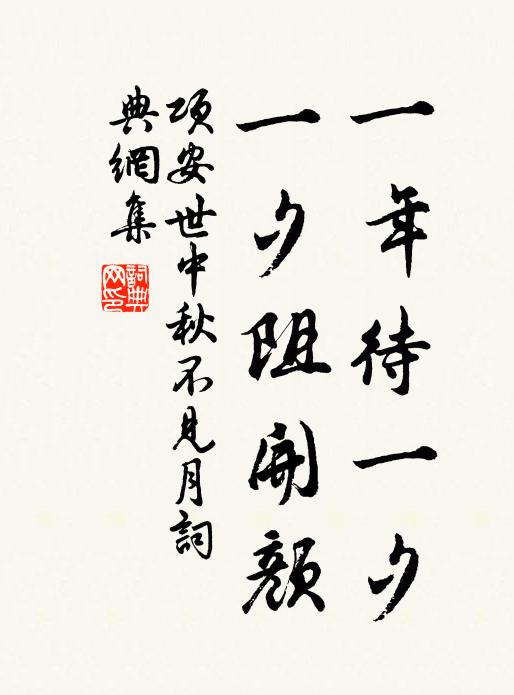 项安世一年待一夕，一夕阻开颜书法作品欣赏