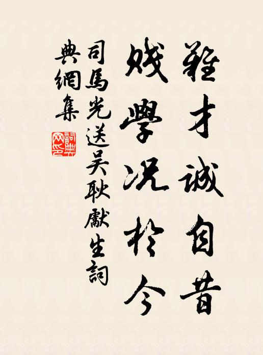 司马光难才诚自昔，贱学况于今书法作品欣赏