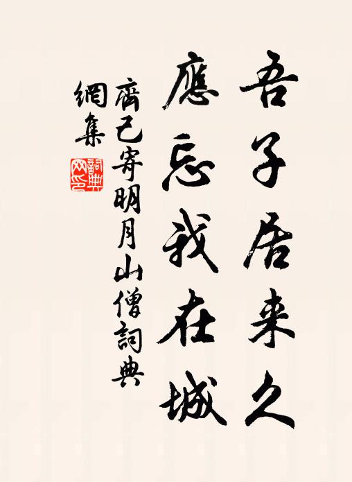 齐己吾子居来久，应忘我在城书法作品欣赏