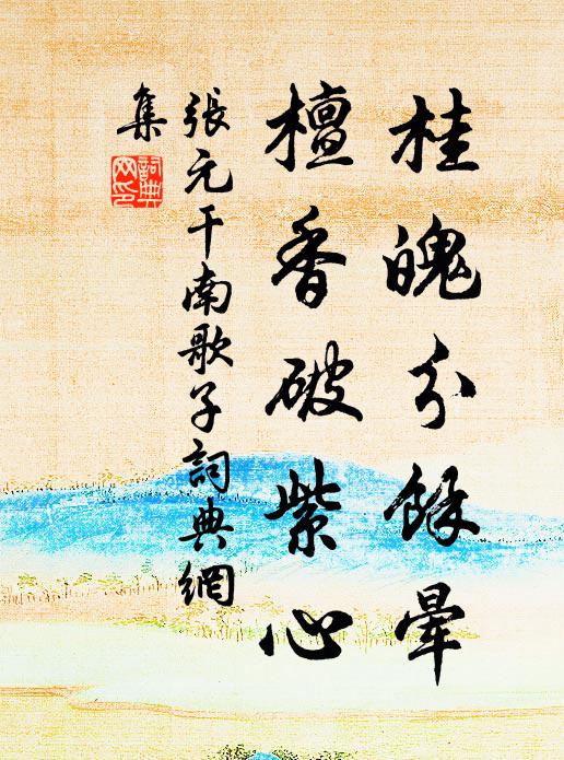 张元干桂魄分馀晕，檀香破紫心书法作品欣赏