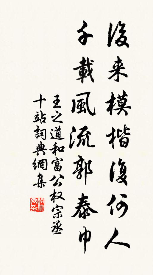 王之道后来模楷复何人，千载风流郭泰巾书法作品欣赏