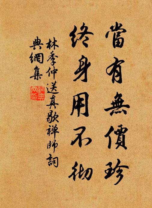 林季仲当有无价珍，终身用不彻书法作品欣赏