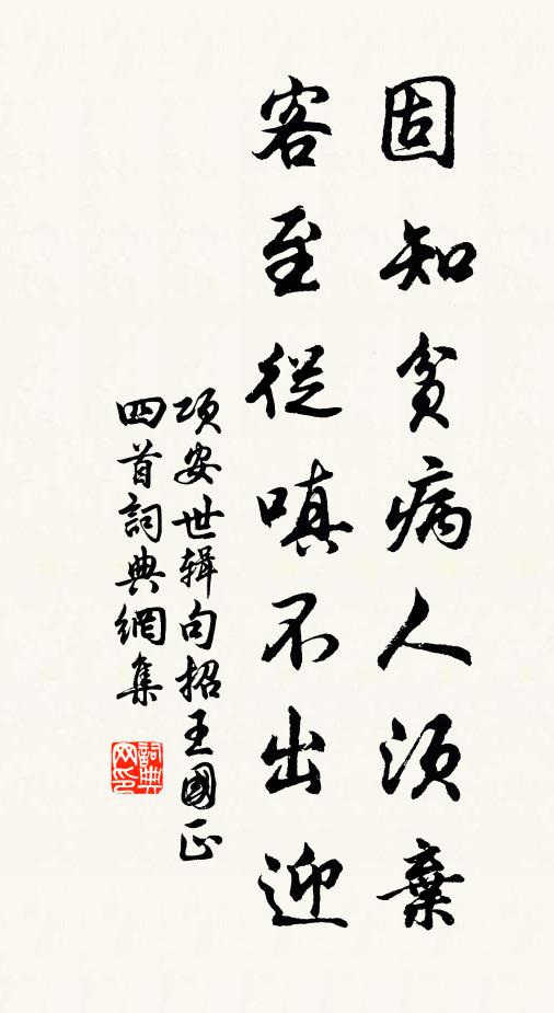 项安世固知贫病人须弃，客至从嗔不出迎书法作品欣赏
