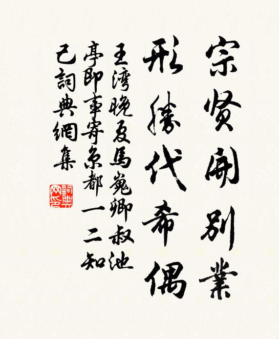 王湾宗贤开别业，形胜代希偶书法作品欣赏