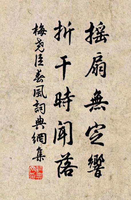 梅尧臣摇扇无定响，折干时闻落书法作品欣赏