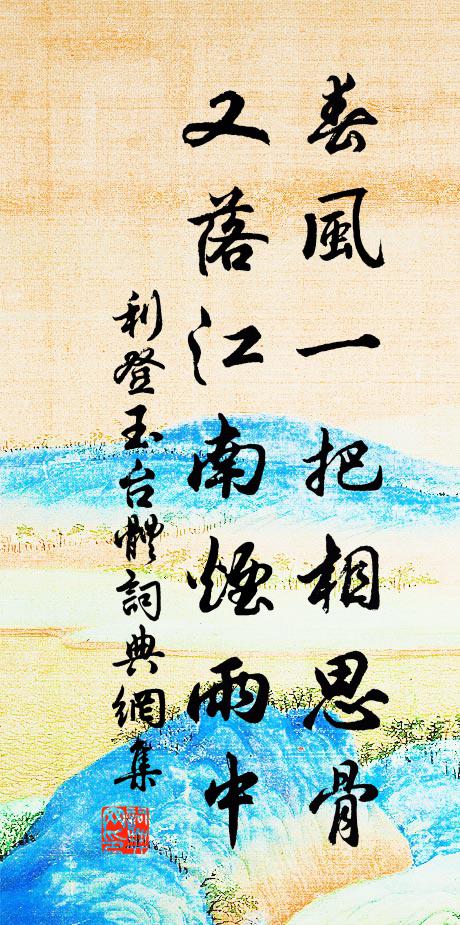 利登春风一把相思骨，又落江南烟雨中书法作品欣赏