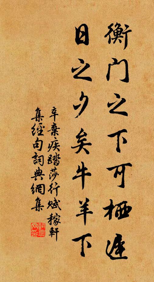 辛弃疾衡门之下可栖迟，日之夕矣牛羊下书法作品欣赏