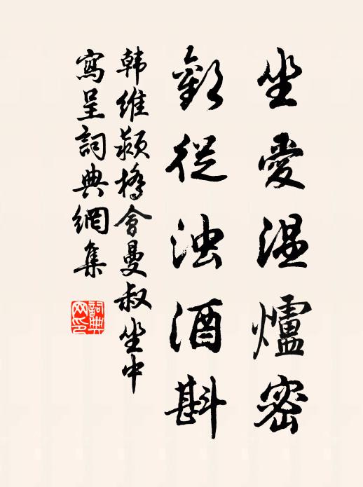 韩维坐爱温炉密，欢从浊酒斟书法作品欣赏