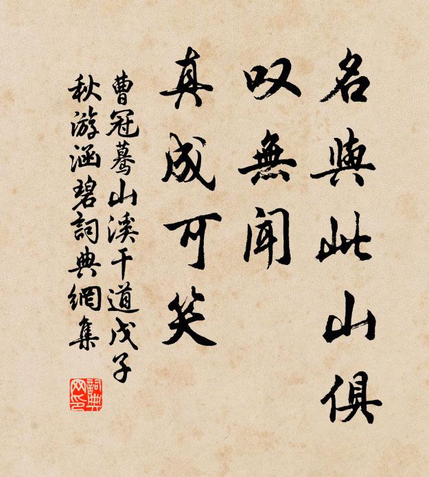 曹冠名与此山俱，叹无闻、真成可笑书法作品欣赏
