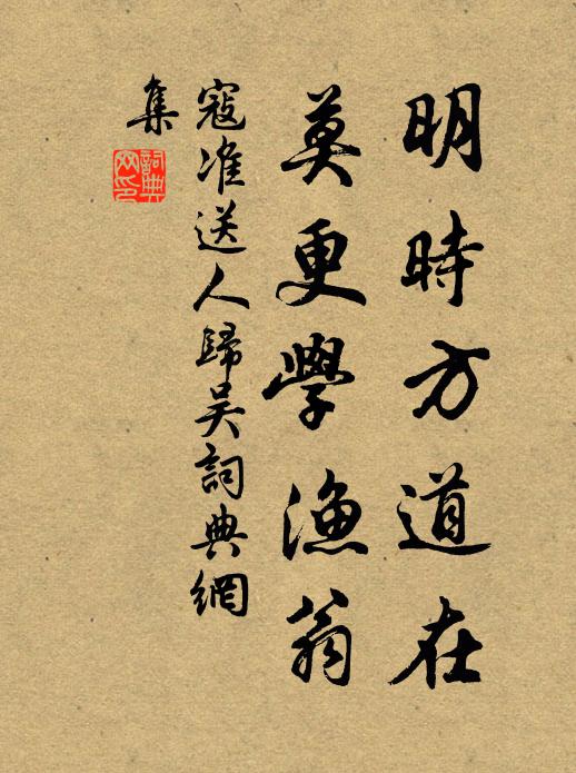 寇准明时方道在，莫更学渔翁书法作品欣赏