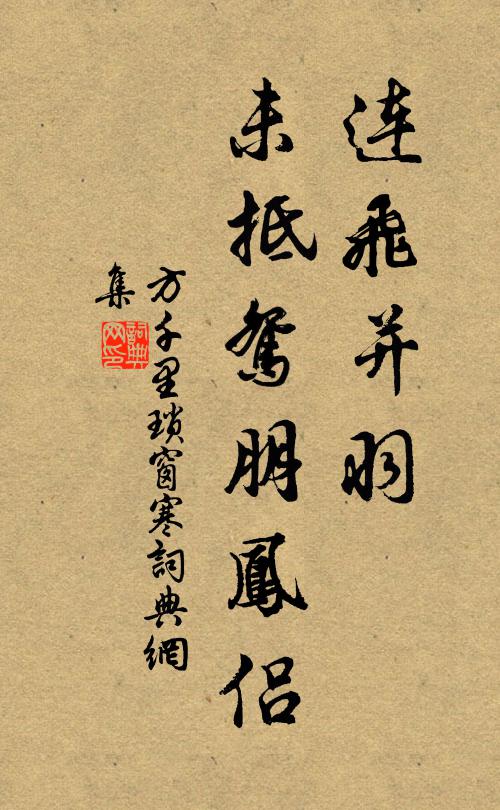 方千里连飞并羽，未抵鸳朋凤侣书法作品欣赏