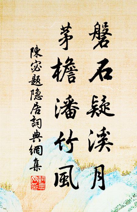 陈宓磐石疑溪月，茅檐潘竹风书法作品欣赏