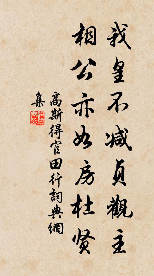 高斯得我皇不减贞观主，相公亦如房杜贤书法作品欣赏