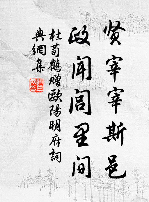 杜荀鹤贤宰宰斯邑，政闻闾里间书法作品欣赏