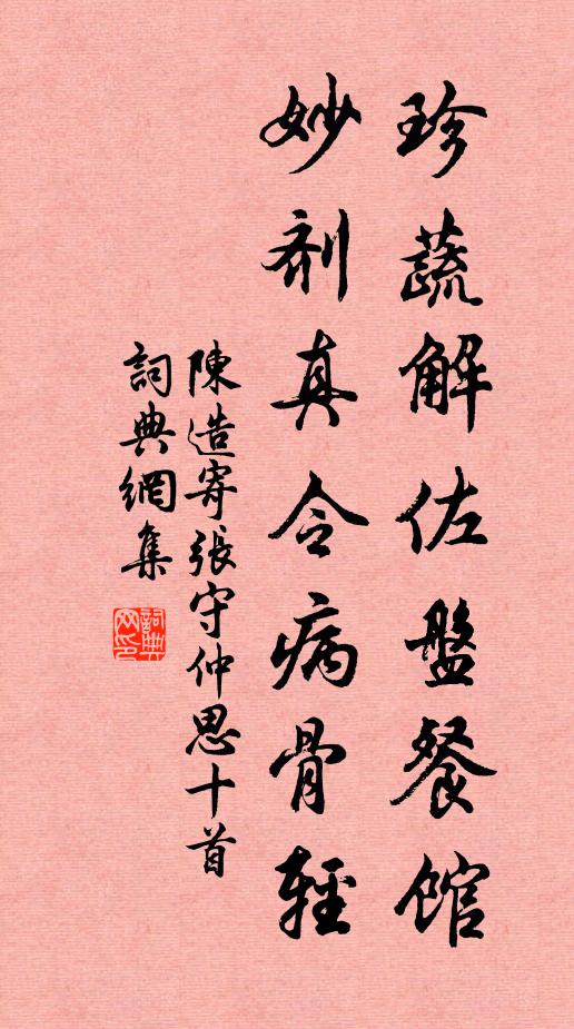 陈造珍蔬解佐盘餐馆，妙剂真令病骨轻书法作品欣赏