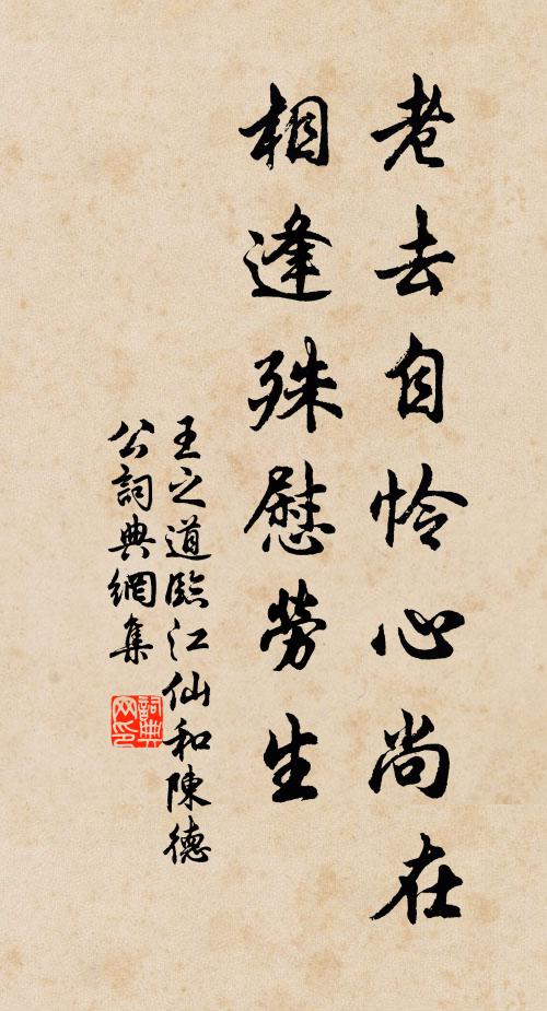 王之道老去自怜心尚在，相逢殊慰劳生书法作品欣赏