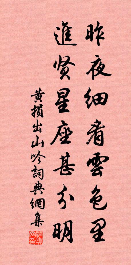 黄损昨夜细看云色里，进贤星座甚分明书法作品欣赏