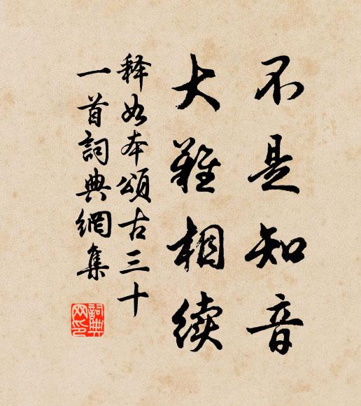 释如本不是知音，大难相续书法作品欣赏