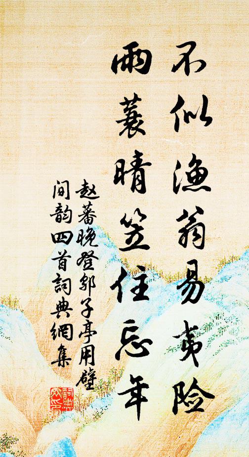 赵蕃不似渔翁易夷险，雨蓑晴笠住忘年书法作品欣赏