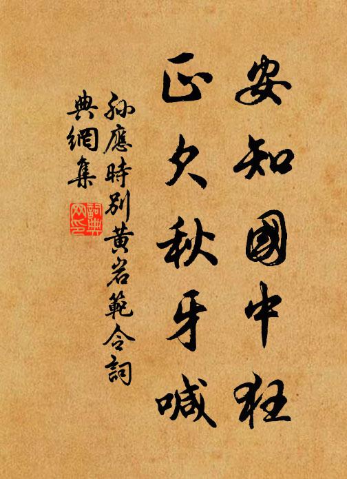 孙应时安知国中狂，正欠秋牙喊书法作品欣赏