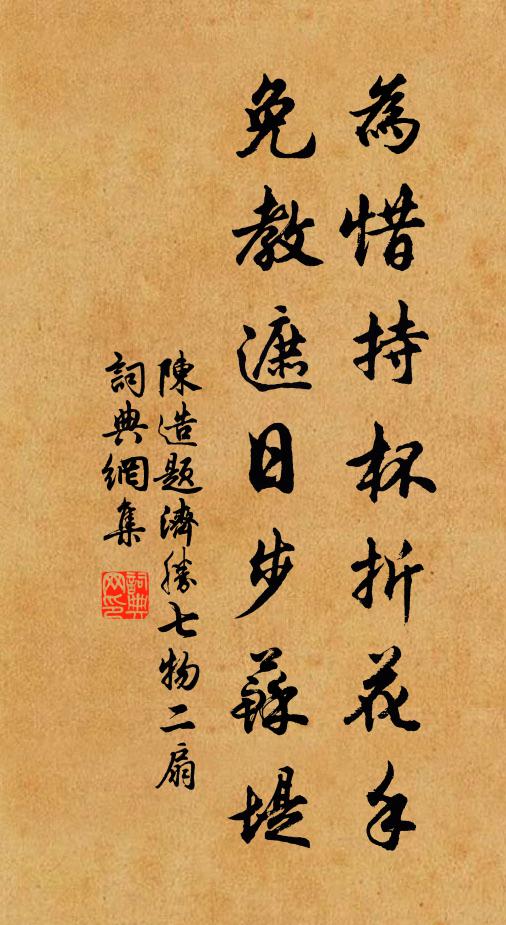 陈造为惜持杯折花手，免教遮日步苏堤书法作品欣赏