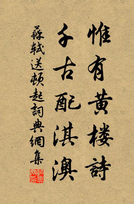 苏轼惟有黄楼诗，千古配淇澳书法作品欣赏