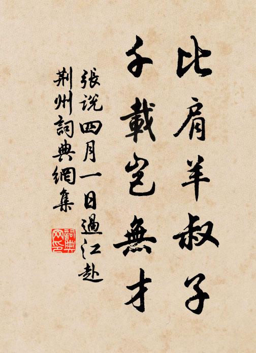 张说比肩羊叔子，千载岂无才书法作品欣赏