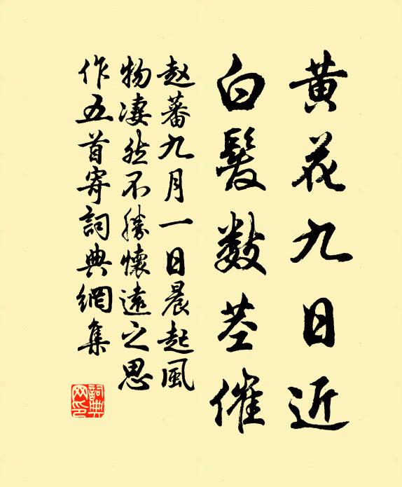 赵蕃黄花九日近，白发数茎催书法作品欣赏