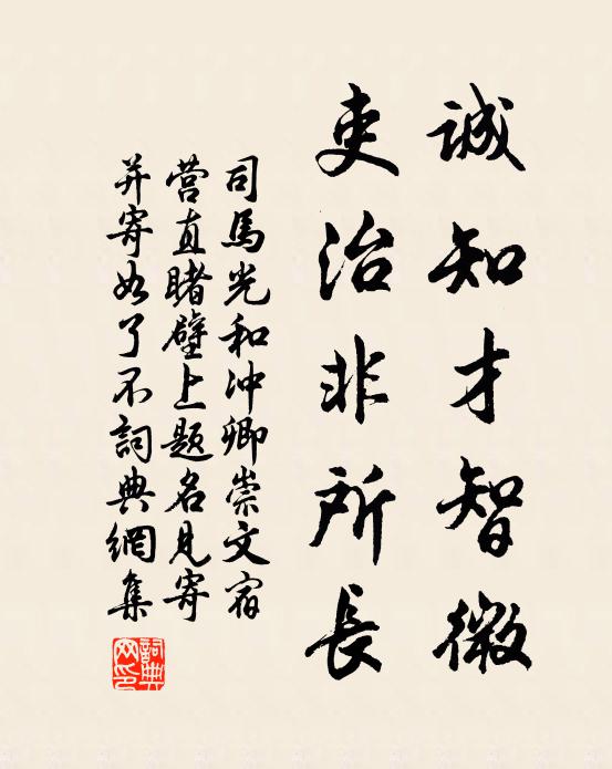 司马光诚知才智微，吏治非所长书法作品欣赏