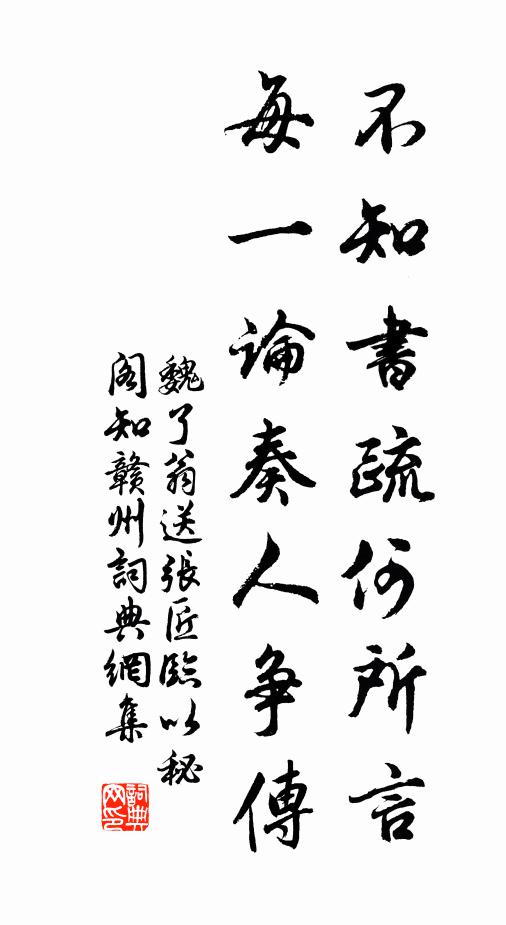 魏了翁不知书疏何所言，每一论奏人争传书法作品欣赏