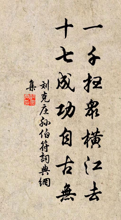 刘克庄一千扫众横江去，十七成功自古无书法作品欣赏