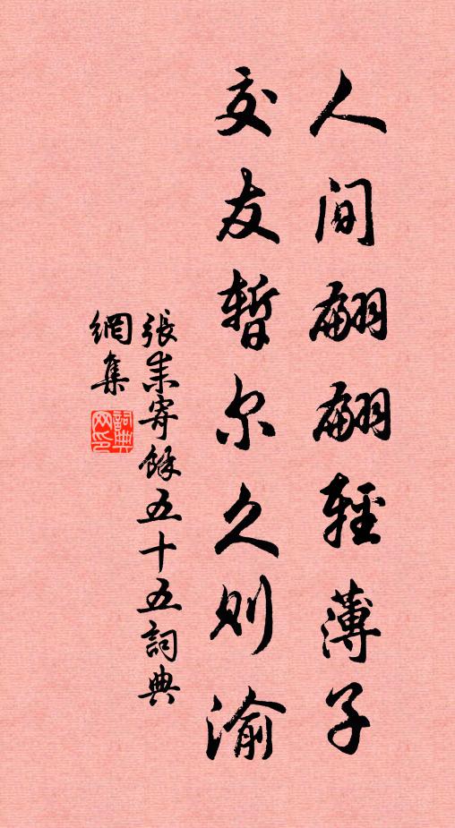 张耒人间翩翩轻薄子，交友暂尔久则渝书法作品欣赏