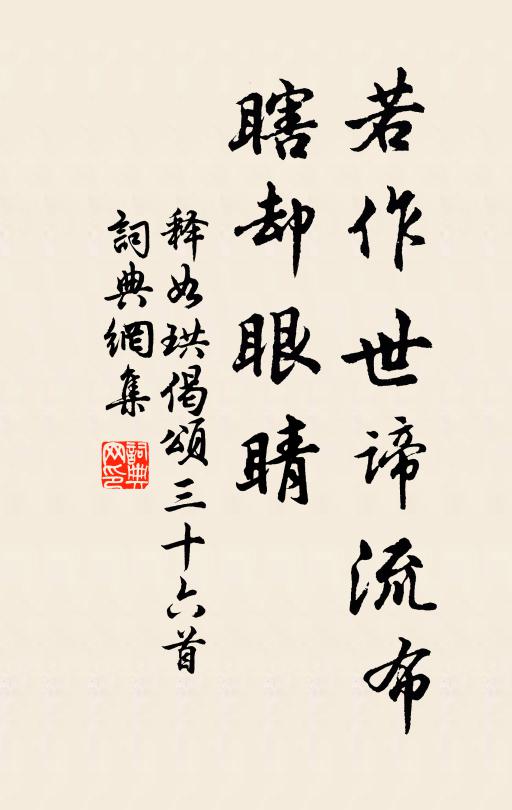 释如珙若作世谛流布，瞎却眼睛书法作品欣赏