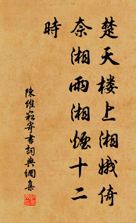 陈维崧楚天楼上湘娥倚，奈湘雨湘烟十二时书法作品欣赏