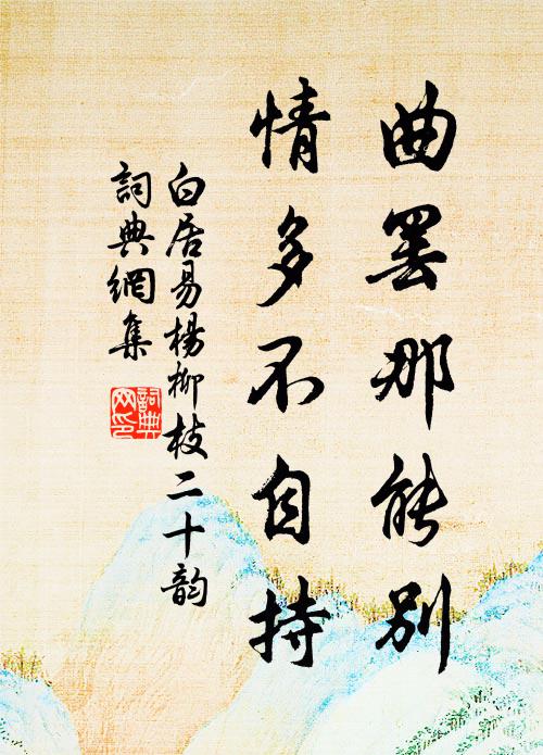 白居易曲罢那能别，情多不自持书法作品欣赏