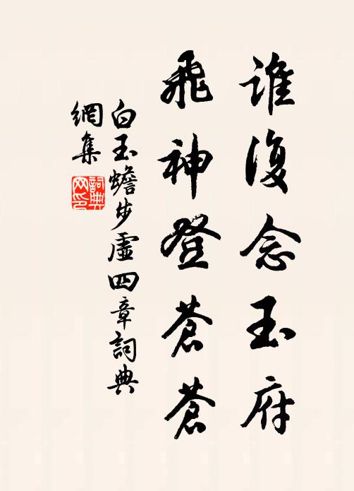 白玉蟾谁复念玉府，飞神登苍苍书法作品欣赏